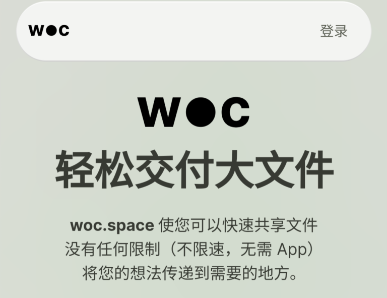 Woc Space-全球不限速大文件传输网站，高达2000GB存储，没有传输大小限制！