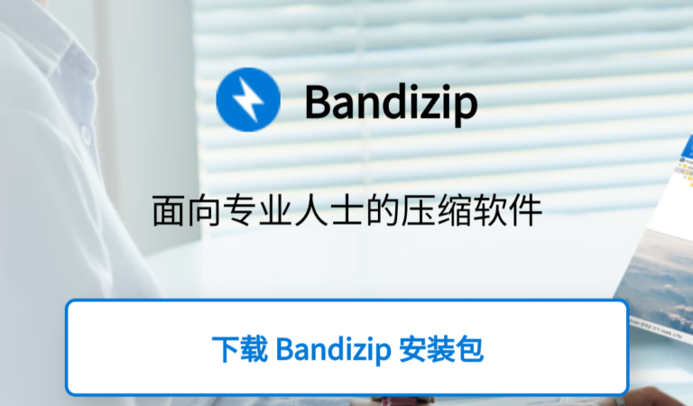 Bandizip：强大多功能的压缩文件管理工具领先者。