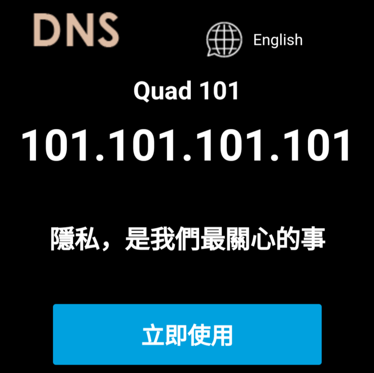 全球免费DNS之-台湾TWNIC Quad101 （ 101.101.101.101)推出的免费 DNS 解析服务。