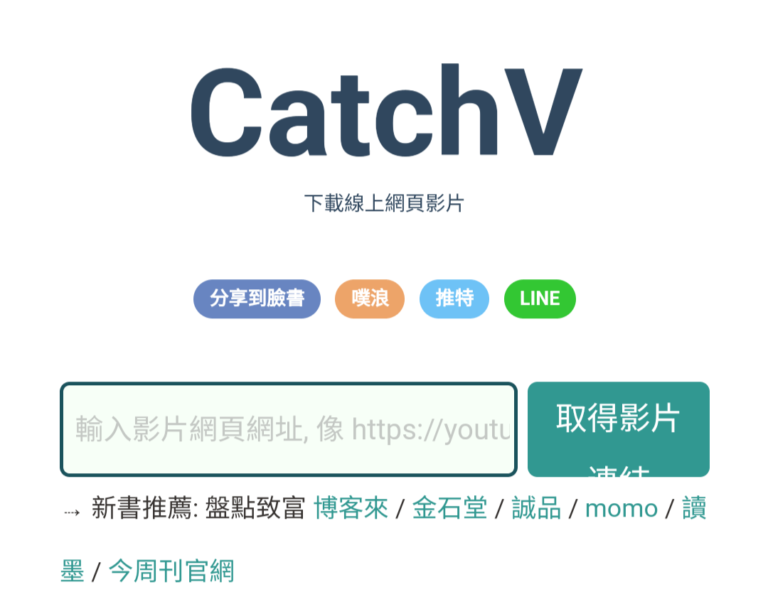 CatchV -在线视频嗅探下载网站，支持 YouTube、Facebook 等超过 6000 +在线平台。