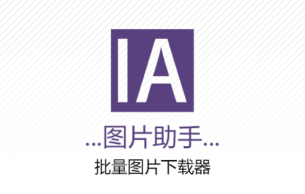 IA（ImageAssistant）图片助手，一款用于嗅探、分析，批量下载图片的浏览器扩展。
