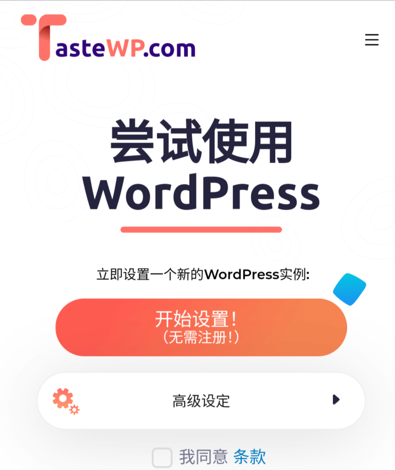 tastewp-初学者实验基地，免费的wordpress博客创建发布测试站点。