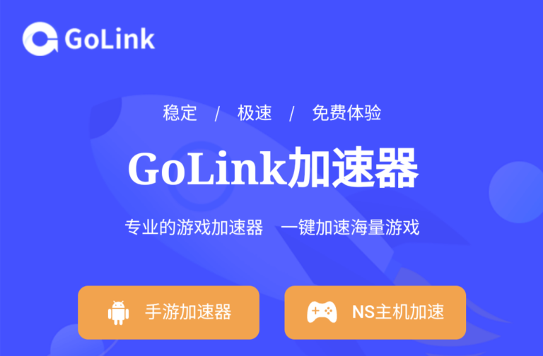 免费游戏加速器-GoLink加速器，稳定，快速，一键加速海量游戏。