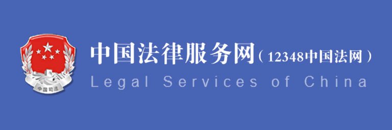 12348中国法网（中国法律服务网），中华人民共和国司法部出品的在线免费法律咨询网。