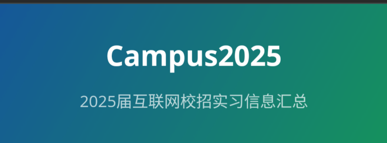 2025届互联网校招实习信息网站–Campus2025。