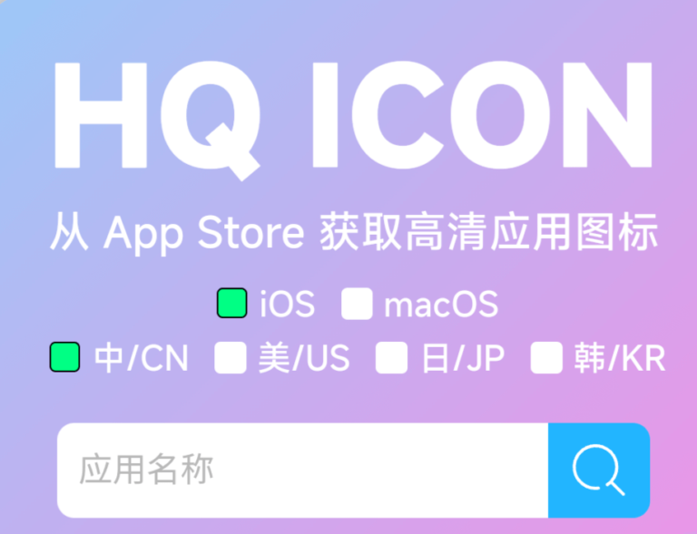 如何使用HQ Icon从App Store获取高清应用图标。