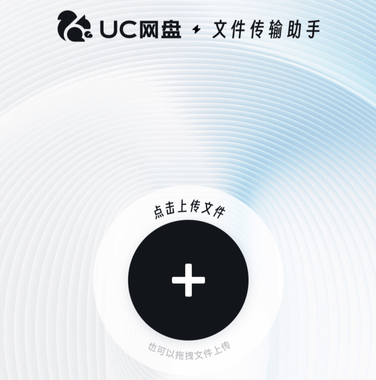 UC网盘文件传输助手：10G单文件传送免登陆不限速，登录后支持高达40G!