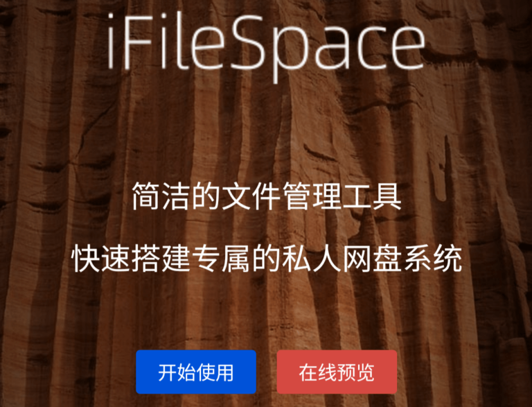 iFileSpace – 免费简单的网盘搭建工具，快速一键搭建私人云盘，支持本地存储和对象存储。