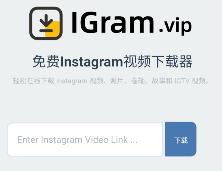 iGram.vip – 免费Instagram视频，音乐，图片下载器。