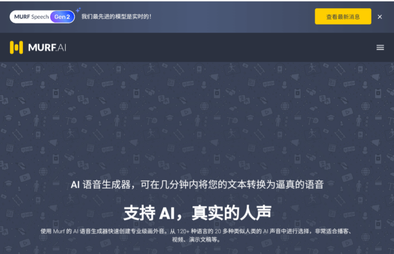 深入了解murf.ai：高效便捷的文字转语音工具。