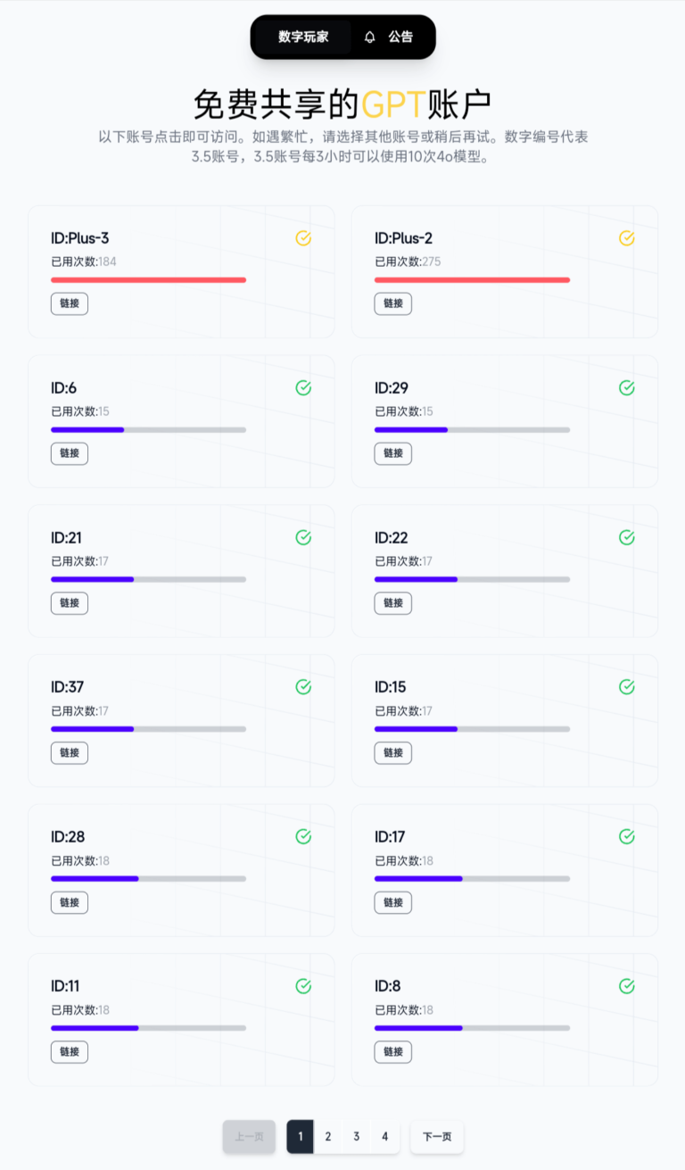 数字玩家 – 免费共享ChatGPT账号的网站。