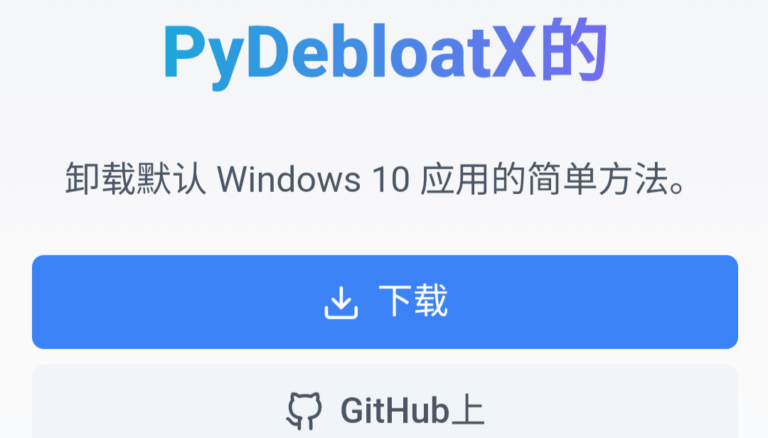 卸载Windows10自带的系统预装程序PyDebloatX-只需点击几下即可卸载Windows10预装应用程序。