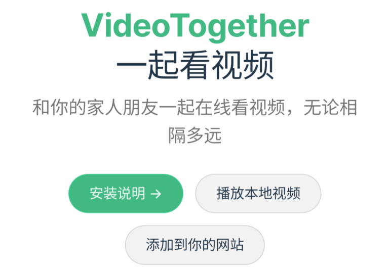一起看视频软件-VideoTogether，支持观看本地视频，就问你过不过瘾？