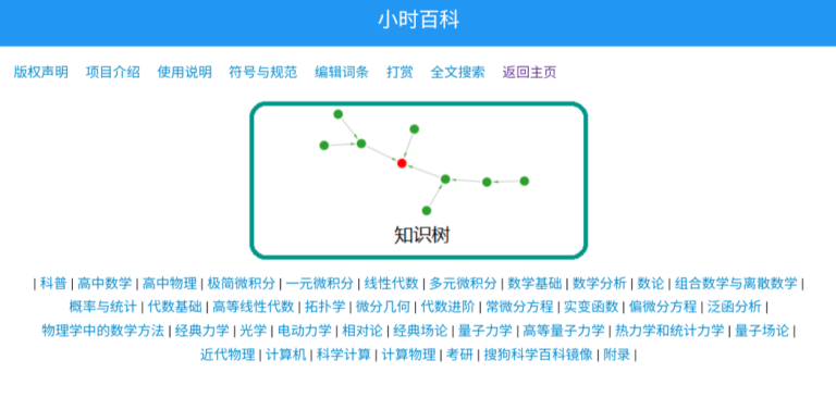 小时百科 – 专业的物理、数学和计算机百科网站，易用的数理知识库。