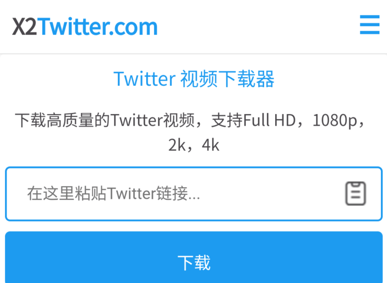 X2Twitter – 最佳Twitter视频、图片、音乐下载器。