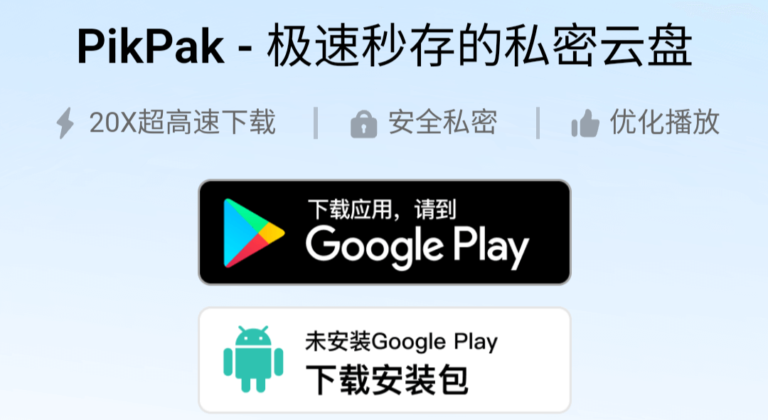 pikpak：来自新加坡的高速免费云盘。