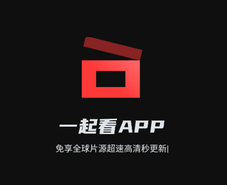 一起看app:抖音，快手，视频号等全网爆火短剧免费看，秒开秒播高清流畅不卡顿。