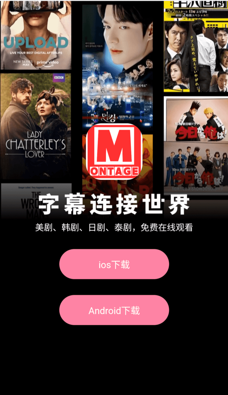 2025最新免费追剧软件–蒙太奇App，高清秒播不卡顿。