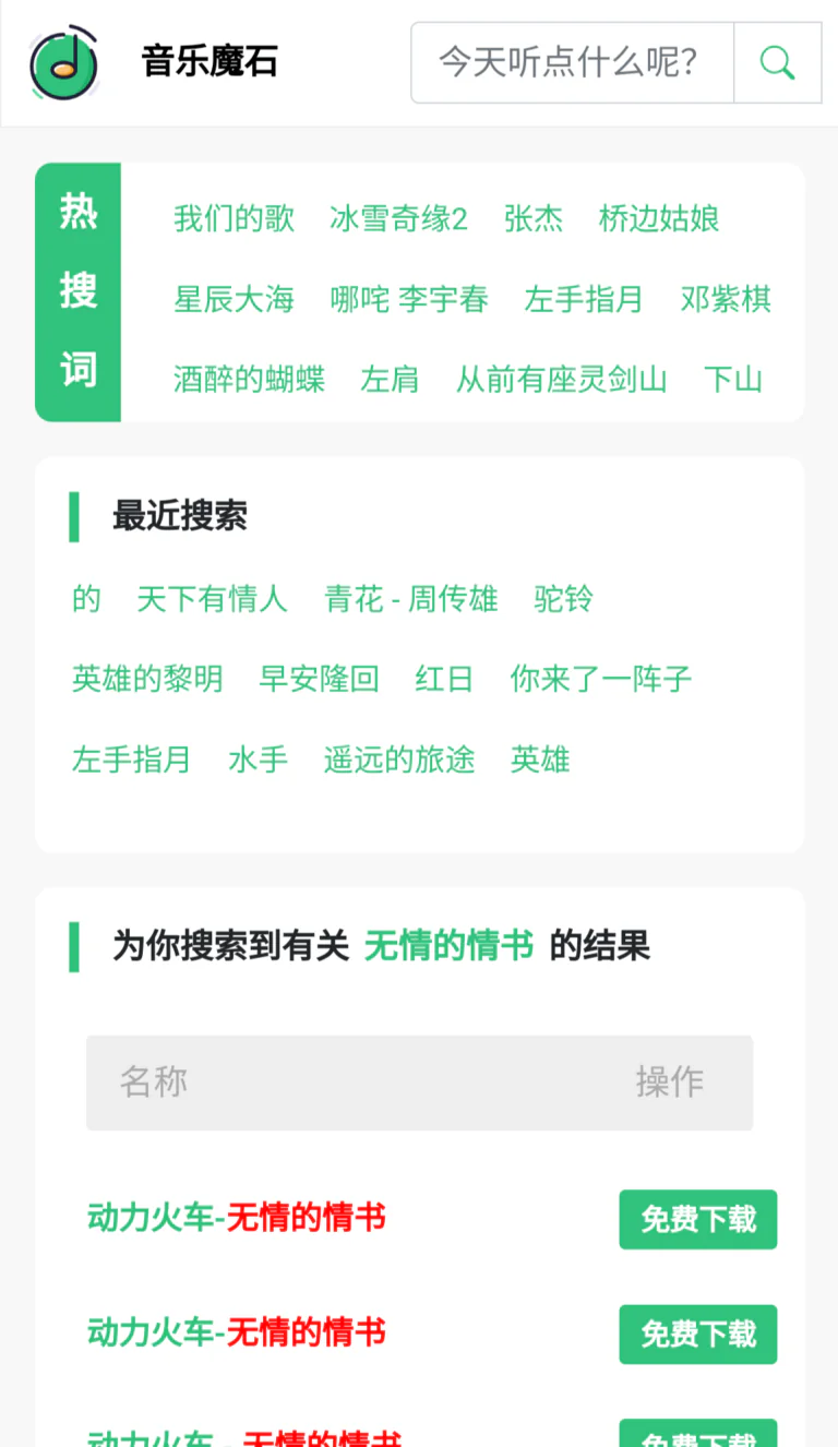 音乐魔石–全网音乐免费下载，在线试听。