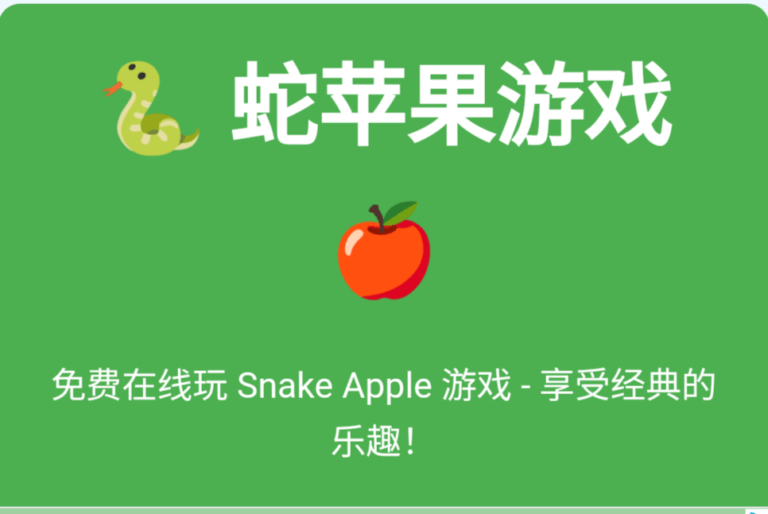 正版贪吃蛇(蛇苹果游戏）-Snake Apple Game。