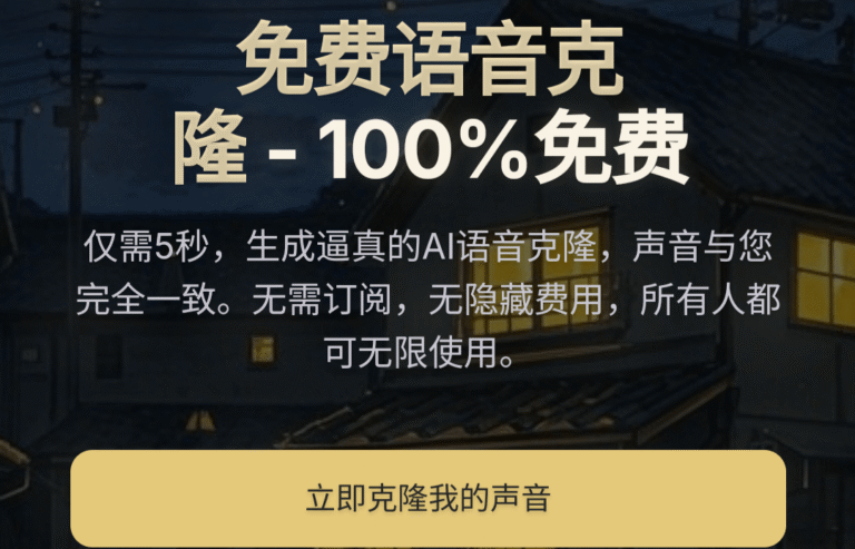 免费声音克隆