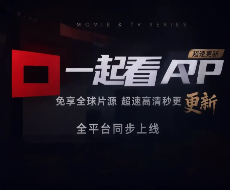 一起看app官方入口